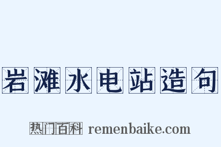 岩滩水电站造句是什么意思的图片